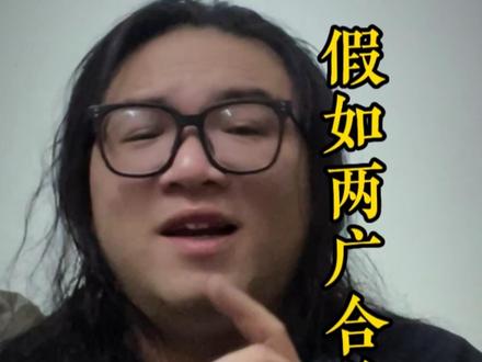 如果广东广西合并的话,你猜会怎样?#广西#广东