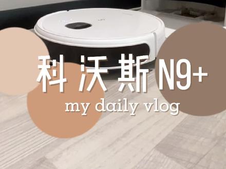 10秒钟告诉你科沃斯N9+操作流程#抖音超品日 #焕新放手GO #科沃斯扫地机器人