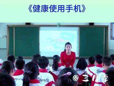 小学安全教育《健康使用手机》优质公开课鉴赏!手机对孩子的影响让老师和家长们头疼不以,怎么让孩子们健康使用手机?这节公开课为老师和家长们打开了一扇天窗!#小学安全教育 #小学安全教育公开课 #公开课 #大数据推荐给有需要的人
