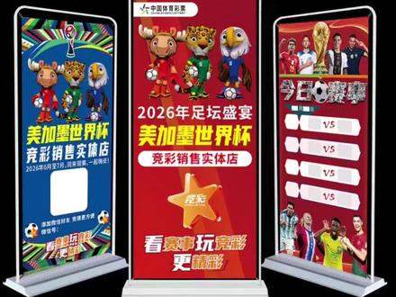 🔥2026美加墨世界杯 赛事氛围已点燃!
体彩竞彩全套宣传物料上线:
海报、地贴、横幅、展架、一应俱全
体彩门店氛围布置,抓紧安排起来!
看球更有仪式感,竞彩更有氛围感!#展架 #海报 #条幅 #世界杯