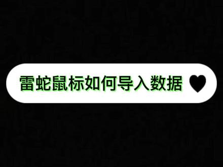 干货教程!雷蛇鼠标如何导入宏数据?让你事半功倍的小秘密~现在只要在本店购买雷蛇系列产品,皆可分享永劫无间宏数据哦!小伙伴们赶紧行动!#游戏外设 #干货分享 #雷蛇 #雷蛇驱动 #鼠标宏 #永劫无间 @DOU+上热门 @DOU+小助手