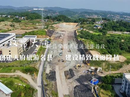 #隆昌 #荣昌 #创建天府旅游名县 #城市建设 #航拍
双昌大道隆昌工业区段
成渝双城圈
隆昌至荣昌快速通道