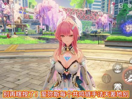 爱弥斯0链、1链、3链的手法都不一样#鸣潮 #鸣潮爱弥斯