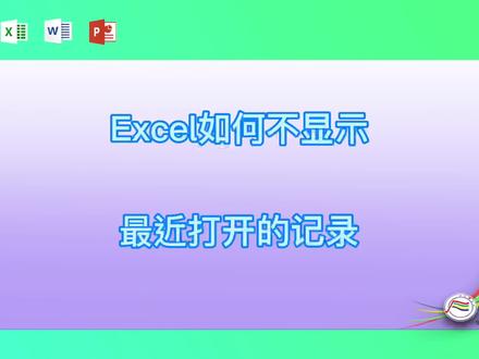 Excel如何不显示最近打开的记录 #excel #excel技巧 #excel教学