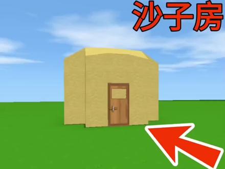 #迷你世界 迷你世界沙房➕挂机池