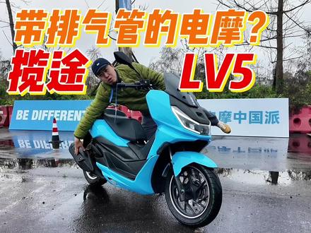 揽途LV5增程电摩!150cc 1万瓦 续航500 #派电科技 #极核AE4 #小牛NX #九号M5 #NS150GX