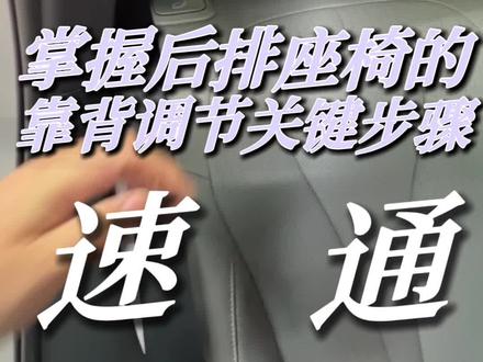 海狮06后排座椅两档可调,你会调吗?#后排座椅调节 #海狮06 #比亚迪售后 #比亚迪售后服务 #比亚迪精诚服务