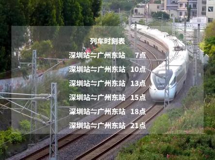 重磅消息。10月11日起,深圳站与广州东每日对开12趟直达城际列车,单程最短用时时间63分钟。同时广深城际列车由118列增加至146列。广州来往深圳的旅客留意。
列车🚄时刻表
深圳站⇋广州东站 7点
深圳站⇋广州东站 10点
深圳站⇋广州东站 13点
深圳站⇋广州东站 15点
深圳站⇋广州东站 18点
深圳站⇋广州东站 21点
#广州#深圳#广州东站#深圳站#高铁