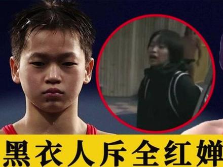 事件升级!黑衣人呵斥全红婵内容曝光,粉丝还原真相,陈芋汐寒心