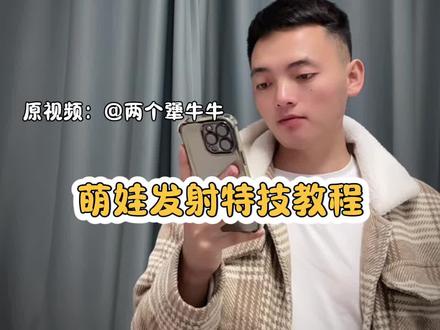 萌娃发射特技教程#萌娃发射特技 #剪辑教程 #视频剪辑教程