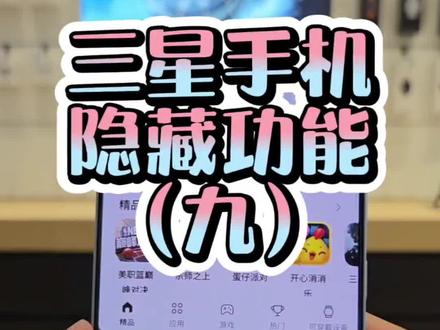 悬浮窗及分屏显示的内容太少,比例不协调,这个教程学起来,让你更好的调用分屏及悬浮窗#三星 #手机使用技巧 #618好物节 #实用小技巧 #三星手机
