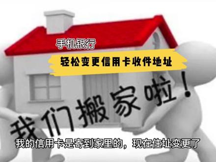 手机银行轻松变更信用卡收件地址 #手机银行 #信用卡