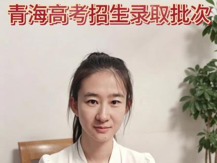 青海高考招生录取批次8段 #志愿填报 #高考志愿填报流程 #填报志愿流程 #青海高考#青海高考志愿填报