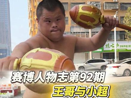赛博人物志第92期,王哥与小超#王哥与小超 #人物志 #抽象