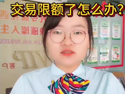 银行卡为什么会限额?
交易限额了怎么办?#关注我每天坚持分享知识 #科普一下