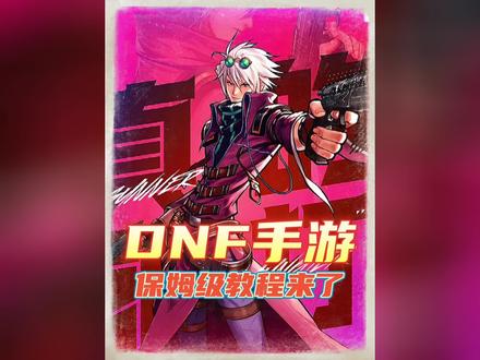 DNF手游保姆级教程来了#DNF手游 #dnf手游攻略