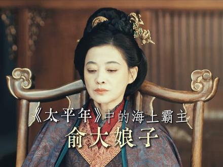 太平年中的俞大娘子,在历史上真实存在!#太平年 #太平年每个细节都在尊重历史 #俞大娘子 #俞大娘