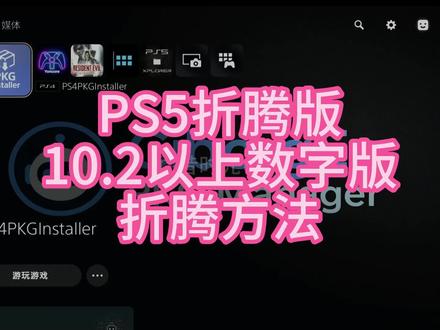 PS5折腾版 10.2以上数字版 折腾方法 #PS5折腾版
