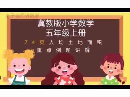 冀教版小学数学五年级上册第七单元土地面积重点例题讲解#小学数学五年级上册 #冀教版五年级#土地面积 #重点例题