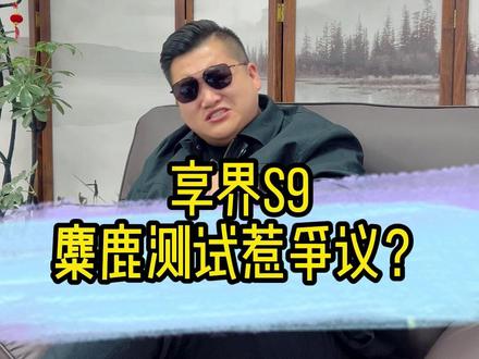 享界S9麋鹿测试,惹争议? #享界s9 #比亚迪最新消息 #万哥电车 #腾势