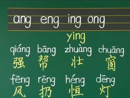 一年级上册语文汉语拼音 ang eng ing ong 拼读,你家孩子都会了吗。#小学一年级语文 #一年级