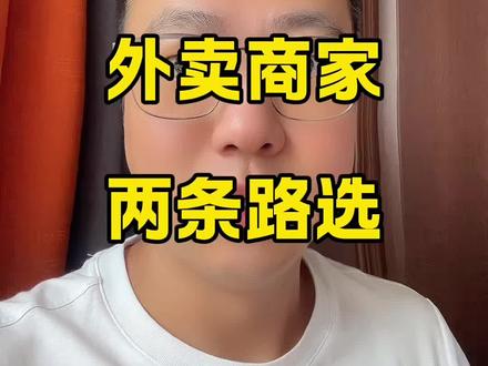 红包改版后,商家就两条路选 #餐饮人 #外卖运营