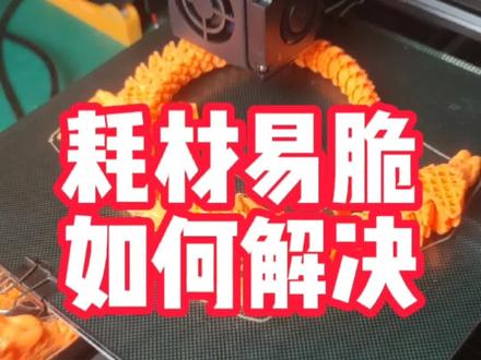 通过实践验证了3d打印拉丝与耗材受潮有关,但易脆到底是什么原因呢?#3d打印 #玩转3d打印 #几维智造 #3d打印diy