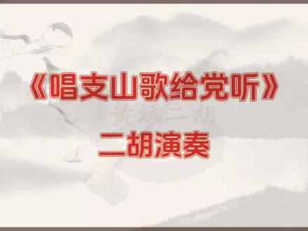 红歌《唱支山歌给党听》二胡演奏,降B调动态简谱二胡曲谱 #二胡独奏 #二胡演奏 #动态简谱 #二胡曲谱