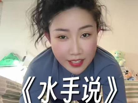 水手是个碎嘴子#水手急急如律令拼好歌 #平板支撑挑战 #急急如律令 #平板支撑唱歌挑战 #急急如律令花式演绎挑战