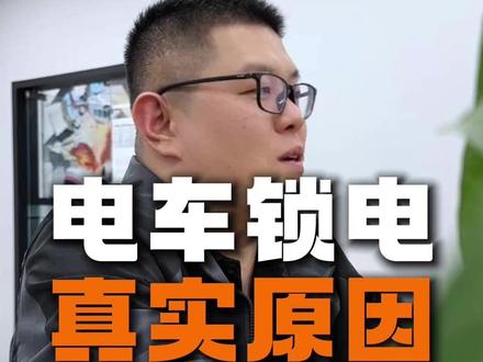 车企“偷偷锁电”背后真实的原因你知道吗? #锁电 #新能源汽车锁电 #新能源汽车 #电车锁电