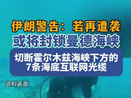 伊朗警告若再遭袭或将封锁曼德海峡