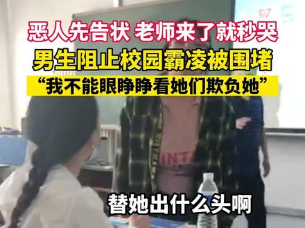 男生阻止#校园霸凌 遭围堵,老师来了后霸凌者秒哭称委屈。#这事你怎么看 #校园霸凌零容忍