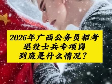 2026年广西公务员考试关于退役士兵专项岗位详情梳理#退役士兵#退役士兵专项岗#五年专项岗#广西区考#退伍考公