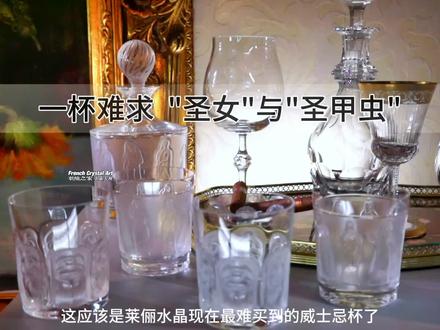 买不到系列之LALIQUE莱俪水晶圣女杯圣甲虫杯#水晶杯 #威士忌杯 #莱俪 #LALIQUE #杯子控