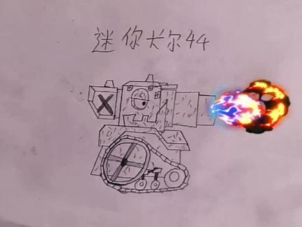 动画|比利坦克:迷你卡尔44#一起学画画 #绘画 #动画 #坦克 #画画