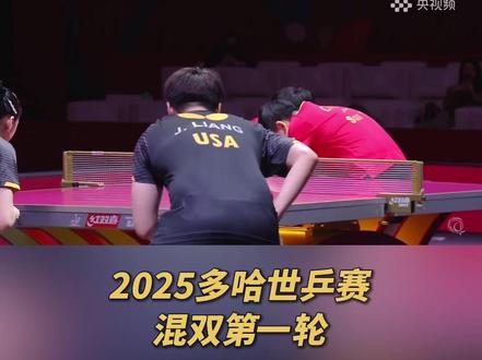 开门红!2025多哈世界乒乓球锦标赛混双第一轮:王楚钦/孙颖莎3-0梁吉善/王艾米。(央视频号:5@体坛)