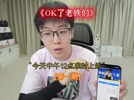 今天中午12点准时上线,敬请期待#陈泽综艺《ok了老铁们》爆笑来袭吗#陈泽 @陈泽-