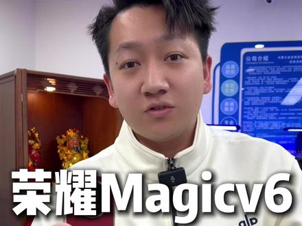 这回的荣耀v6你会选择入手吗? #荣耀v6 #荣耀折叠屏 #荣耀手机 #荣耀magicv6