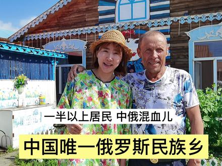 中国俄罗斯乡,2000人45%是中俄混血,长着外国人的脸说着东北话