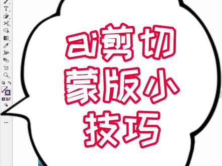 一个关于ai剪切蒙版的小技巧,ai复合路径的妙用#ai教程 #平面设计教程 #ai软件 #抖音小助手
