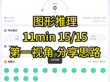 11分钟刷15道图推题全对,一些简单但能全对的思路 #省考 #27国考 #图形推理 #行测 #公考