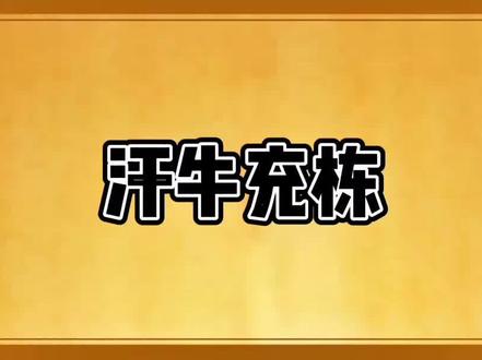 汗牛充栋这个成语你了解吗?#典故 #国学经典#亲子教育#家庭教育#动漫