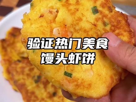 吃剩的馒头还可以做鲜虾饼 满满的蛋香和虾肉的鲜甜,味道好得很#虾饼 #第一次用海鲜咬春 #舌尖上的抖音 #为乡村特产代言 #年货礼盒有新意更心意