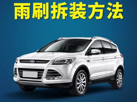 福特翼虎如何更换雨刷?翼虎车雨刮器拆装教程!雨刮安装方法!#每天一个用车知识 #抖音汽车 #福特 #雨刷