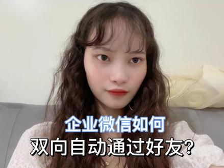 你还在手动添加好友吗?#企业微信 只需这一步就可双向自动通过好友,自动打标签,自动改备注,自动拉群啦#干货分享 #知识分享 #企业微信教程#语鹦企服