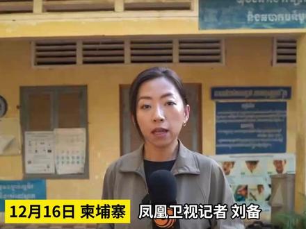 #凤凰记者实地探访 受泰方F-16战机打击的柬埔寨学校 当地官员指示村民在自家附近挖掘掩体避难#泰国 #柬埔寨 #F16