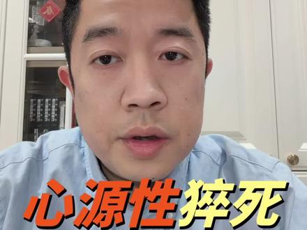 痛心!41岁张雪峰老师因心源性猝死离世,长期高强度工作、熬夜疲劳,给所有人敲响警钟!心源性猝死并非毫无征兆,胸痛、心悸、头晕、胸闷都是身体在求救!别硬扛、别忽视,重视身体信号,规律作息、及时检查、珍爱心脏。愿逝者安息,也愿每一个拼命的人,都好好爱自己❤️
#张雪峰离世 #心源性猝死 #猝死前兆 #健康警钟 #适度运动