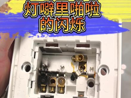 灯噼里啪啦的闪烁 业主描述说家里客厅的灯一开噼里啪啦的闪来闪去的不敢开了,还有一个小卧室的灯得按好多次才能亮起来
经过检查发现小卧室的灯应该是驱动坏了,那个灯也不是很好了,所以说建议整体更换。另外就是客厅的大灯那边是开关内部烧了,更换完成后正常。
#电工#日照电工#跳闸#电路维修 #开关插座