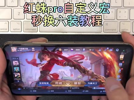 教你如何叫做自定义宏,这个弄好了,什么游戏都可以自定义#王者荣耀一键换装
