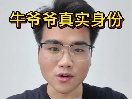 牛爷爷真实身份曝光?#牛爷爷 #大耳朵图图#小刘挺会说